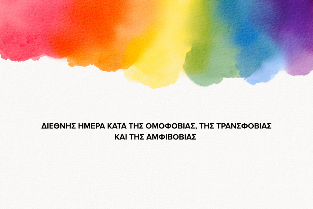 IDAHOBIT: Όταν το κοινωνικό στίγμα γίνεται ψυχικό φορτίο